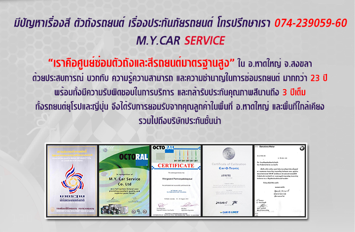 M.Y.CAR SERVICE เป็นศูนย์ซ่อมตัวถังและสีรถยนต์ใน อำเภอหาดใหญ่ จังหวัดสงขลา ที่ได้รับความไว้วางใจจากลูกค้ามายาวนานกว่า 20 ปี เป็นศูนย์ซ่อมตัวถังและสีรถยนต์ที่ได้มาตรฐาน ตามหลักเกณฑ์ของสมาคมอู่กลางการประกันภัย และได้รับความไว้วางใจจากบริษัทประกันภัยชั้นนำของไทย 
ลูกค้าทั่วไป รวมถึงหน่วยงานต่างๆ และล่าสุดได้รับการแต่งตั้งเป็นศูนย์ซ่อมสีและตัวถังรถยนต์ของบริษัท BMW Barcelona สาขาหาดใหญ่  เราเน้นในเรื่องคุณภาพการซ่อมแบบละเอียดปราณีต ให้ความสำคัญกับ การดูแลรถลูกค้าเปรียบเสมือนดูแลรถของตัวเอง 
“ในส่วนของการซ่อมสีรถยนต์ ผมได้เคยใช้ผลิตภัณฑ์สีมาหลายยี่ห้อ ซึ่งให้คุณภาพงานที่ไม่พึงพอใจ บัดนี้ผมได้เลือกใช้ผลิตภัณฑ์สี 2K คุณภาพสูงที่ดีที่สุดที่ผมใช้มา ยี่ห้อ OCTORAL จากประเทศเนเธอร์แลนด์ เป็นสีสูตรน้ำ (WATER BASE) ช่วยรักษาสิ่งแวดล้อม ให้คุณภาพสีที่แลดูสวยสด เงางาม ฉ่ำลึก คงทนตลอดไป” วงศ์วรท (กล่าว)